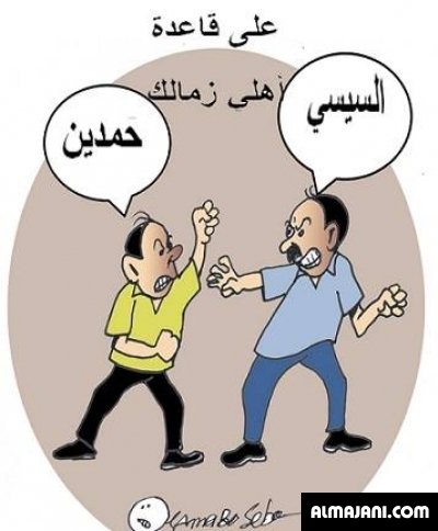 أجدد صور مضحكة كاريكاتيرات نادي الأهلي المصري 2026