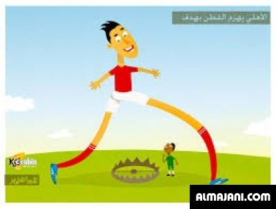 أجدد صور مضحكة كاريكاتيرات نادي الأهلي المصري 2026