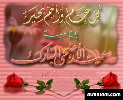كروت تهنئة وبطاقات معايدة بعيد الأضحى المبارك