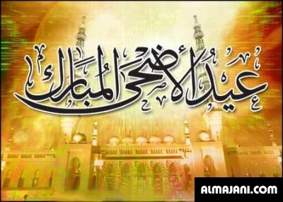 كروت تهنئة وبطاقات معايدة بعيد الأضحى المبارك