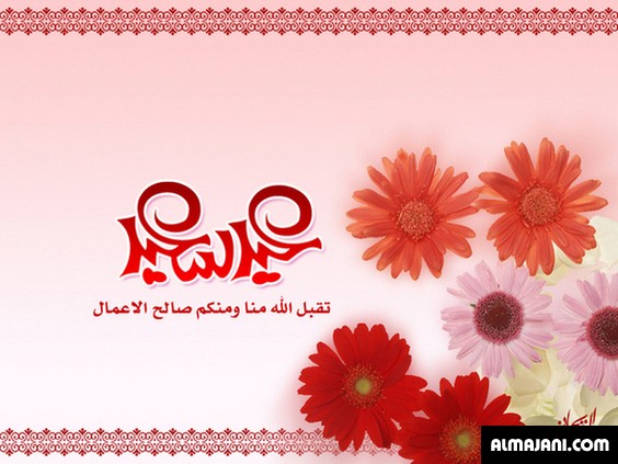 كروت تهنئة وبطاقات معايدة بعيد الأضحى المبارك