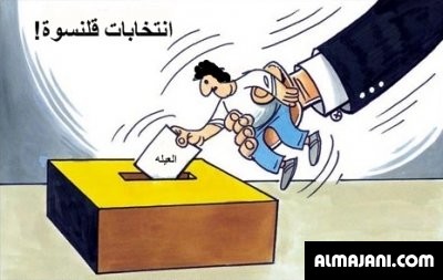 كريكاتير إنتخابات مجلس النواب فى مصر لسنة 2026
