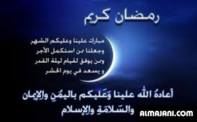 صور تهاني رمضانية وبطاقات تهنئة رمضان