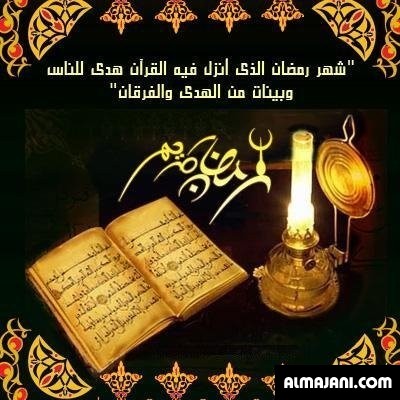 صور تهاني رمضانية وبطاقات تهنئة رمضان