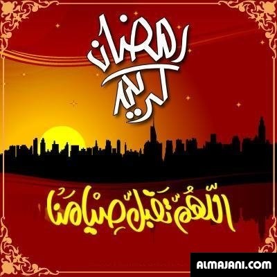 صور تهاني رمضانية وبطاقات تهنئة رمضان