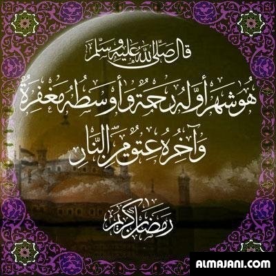 صور تهاني رمضانية وبطاقات تهنئة رمضان