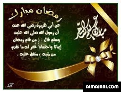 صور تهاني رمضانية وبطاقات تهنئة رمضان