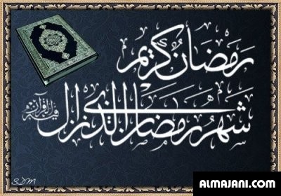 صور تهاني رمضانية وبطاقات تهنئة رمضان