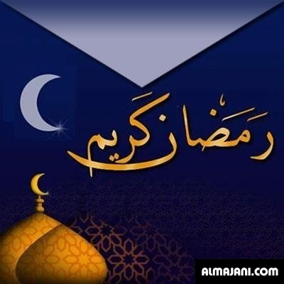 صور تهاني رمضانية وبطاقات تهنئة رمضان