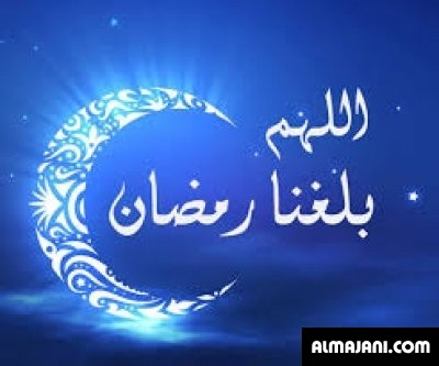 صور تهاني رمضانية وبطاقات تهنئة رمضان