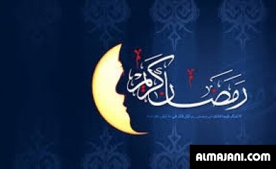 صور تهاني رمضانية وبطاقات تهنئة رمضان