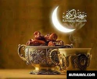 صور تهاني رمضانية وبطاقات تهنئة رمضان