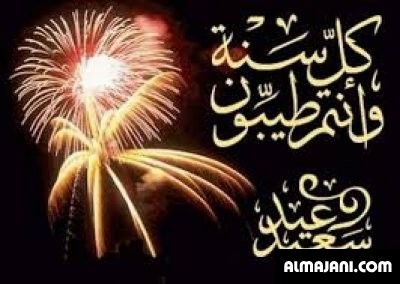 صور تهاني عيد الأضحى المبارك وبطاقات تهنئة عيد الأضحى