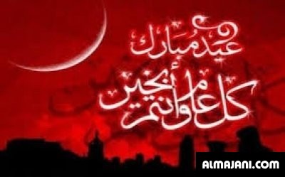 صور تهاني عيد الأضحى المبارك وبطاقات تهنئة عيد الأضحى