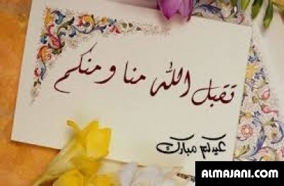 صور تهاني عيد الأضحى المبارك وبطاقات تهنئة عيد الأضحى