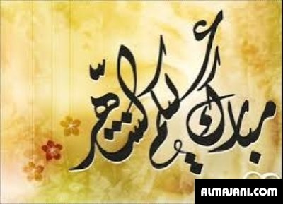 صور تهاني عيد الأضحى المبارك وبطاقات تهنئة عيد الأضحى