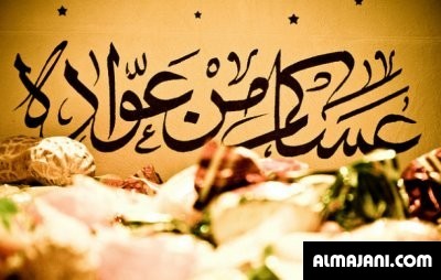 صور تهاني عيد الأضحى المبارك وبطاقات تهنئة عيد الأضحى