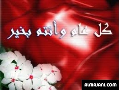 صور تهاني عيد الأضحى المبارك وبطاقات تهنئة عيد الأضحى