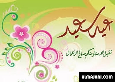 صور تهاني عيد الأضحى المبارك وبطاقات تهنئة عيد الأضحى