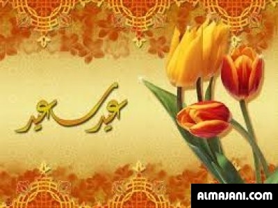 صور تهاني عيد الأضحى المبارك وبطاقات تهنئة عيد الأضحى