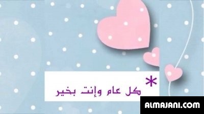 صور تهاني عيد الأضحى المبارك وبطاقات تهنئة عيد الأضحى