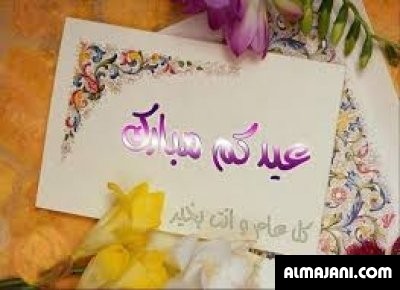 صور تهاني عيد الأضحى المبارك وبطاقات تهنئة عيد الأضحى
