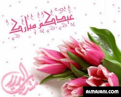 صور تهاني عيد الأضحى المبارك وبطاقات تهنئة عيد الأضحى