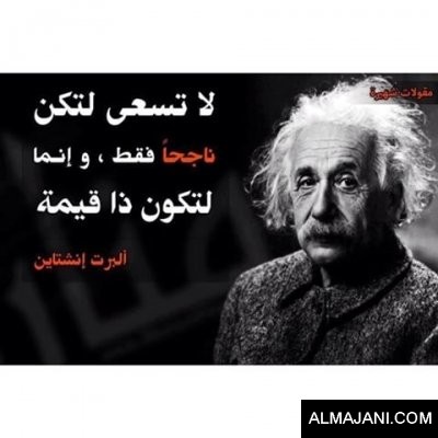 صور حكم و عبر و أقوال من ألبرت أينشتاين مكتوبة