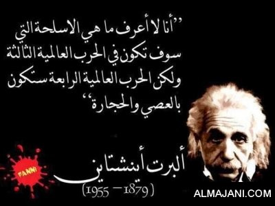 صور حكم و عبر و أقوال من ألبرت أينشتاين مكتوبة