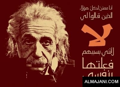 صور حكم و عبر و أقوال من ألبرت أينشتاين مكتوبة