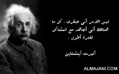 صور حكم و عبر و أقوال من ألبرت أينشتاين مكتوبة