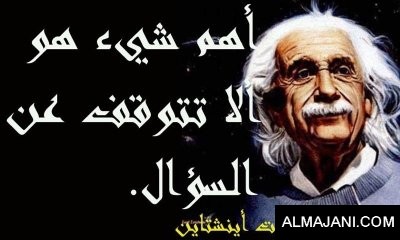 صور حكم و عبر و أقوال من ألبرت أينشتاين مكتوبة