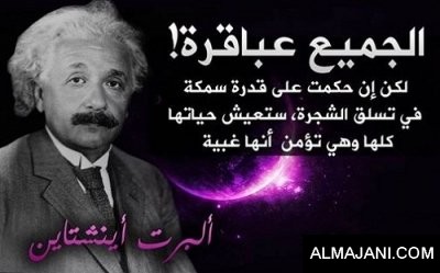صور حكم و عبر و أقوال من ألبرت أينشتاين مكتوبة