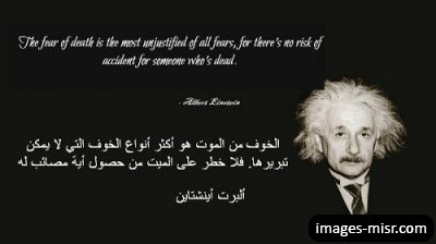 صور حكم و عبر و أقوال من ألبرت أينشتاين مكتوبة