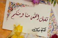 كروت تهنئة وبطاقات معايدة بعيد الأضحى المبارك