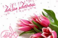 صور تهاني عيد الأضحى المبارك وبطاقات تهنئة عيد الأضحى